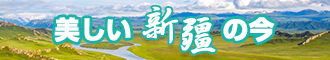 口述恩哦哦新疆banner-w330n60.jpg